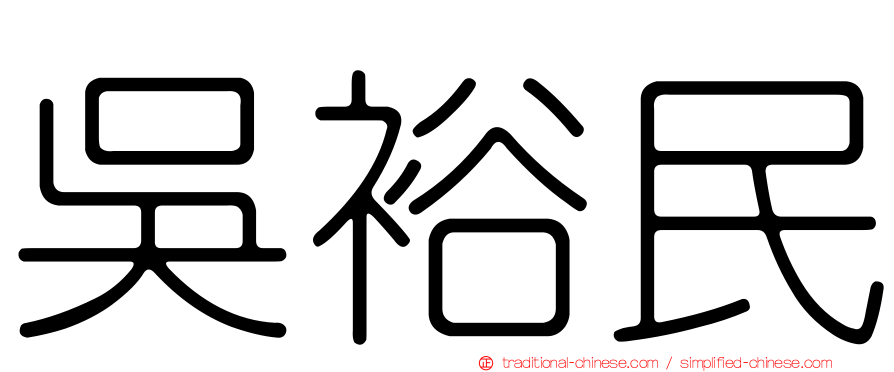 吳裕民