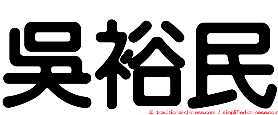 吳裕民
