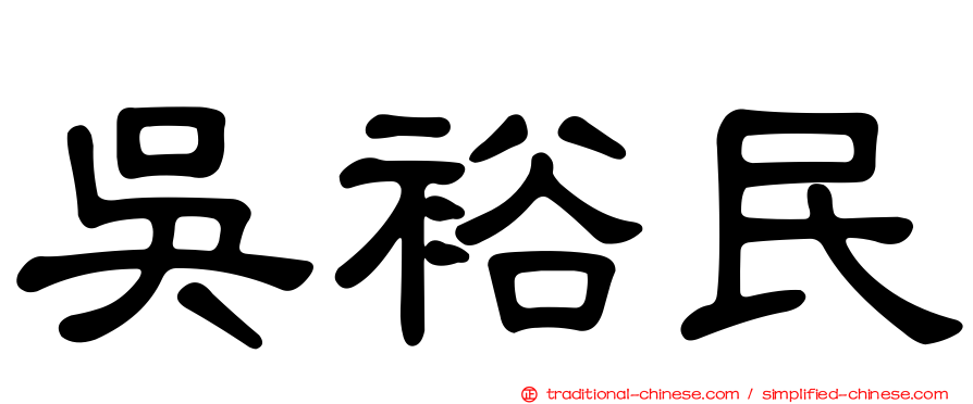 吳裕民
