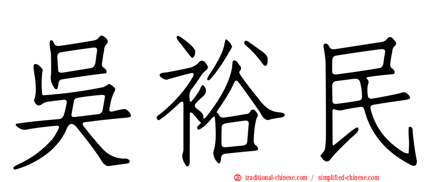 吳裕民