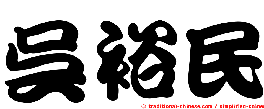 吳裕民