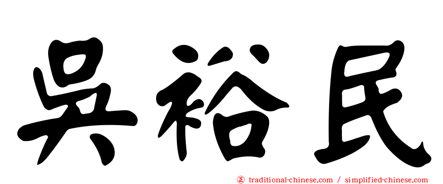 吳裕民