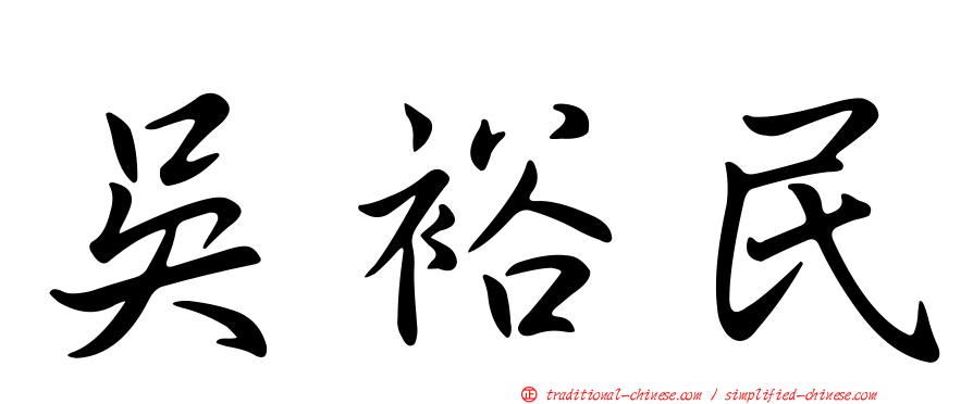 吳裕民