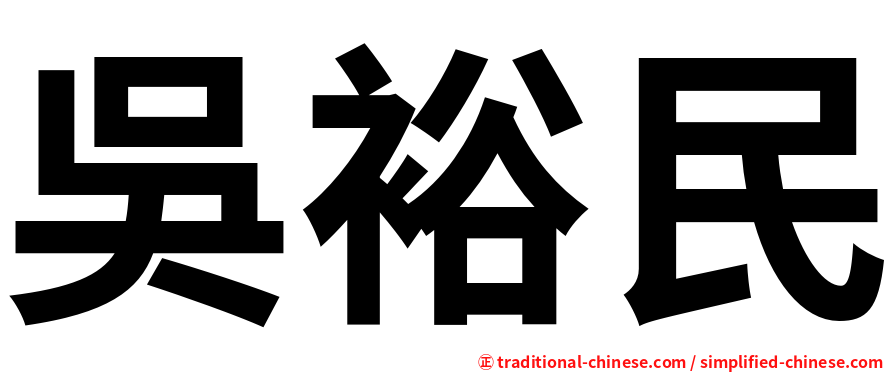 吳裕民