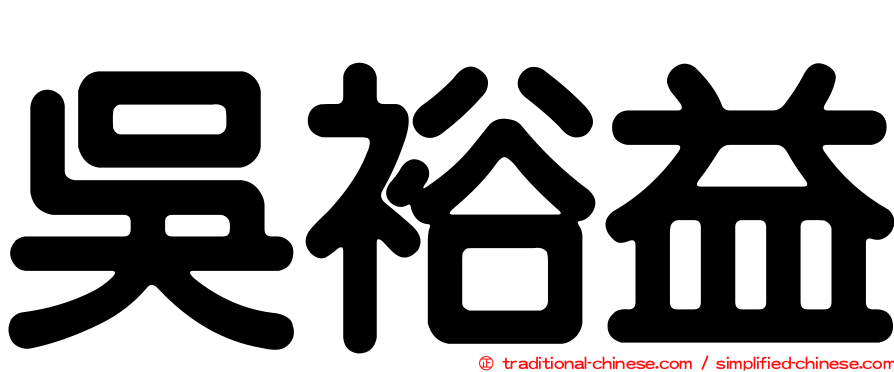吳裕益