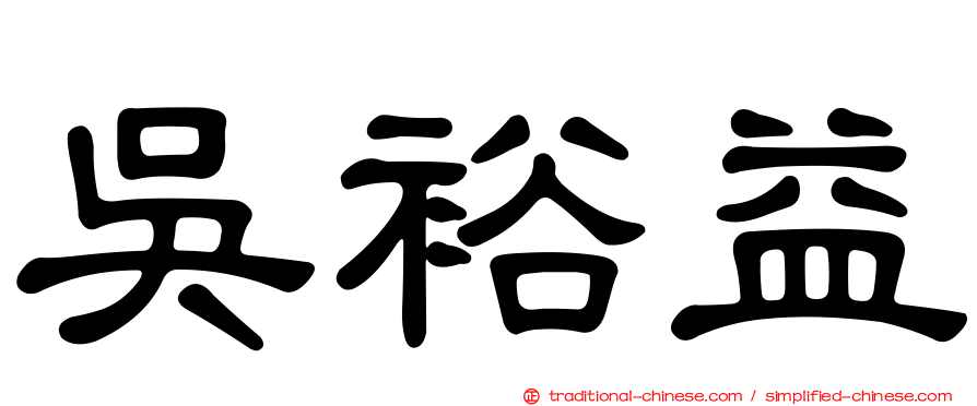 吳裕益