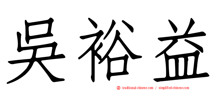 吳裕益