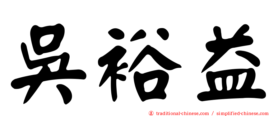 吳裕益