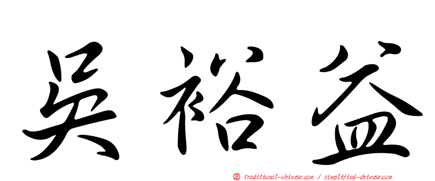 吳裕益