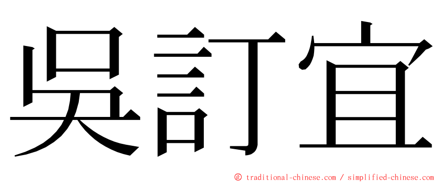 吳訂宜 ming font