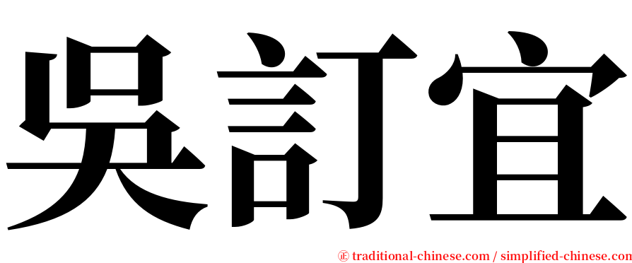 吳訂宜 serif font