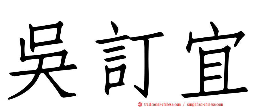 吳訂宜