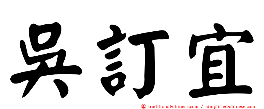 吳訂宜