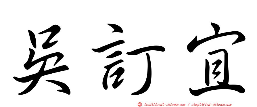 吳訂宜