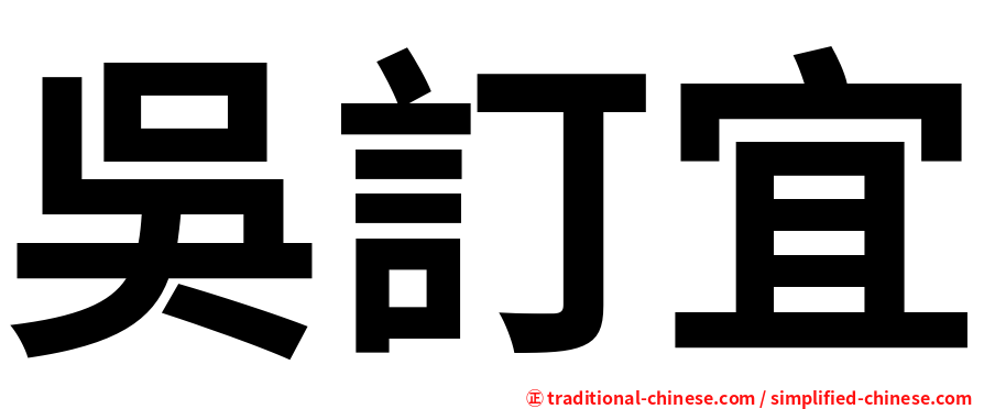 吳訂宜