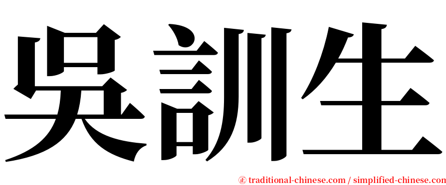 吳訓生 serif font