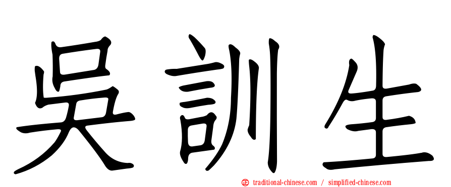 吳訓生