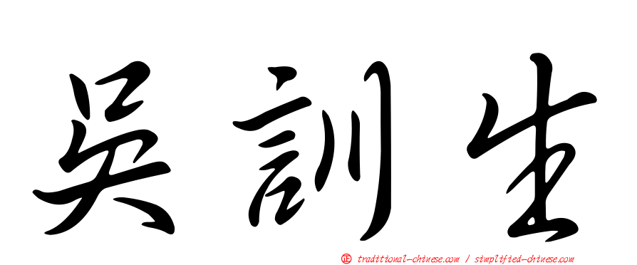 吳訓生