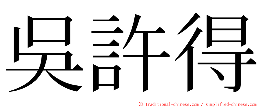 吳許得 ming font