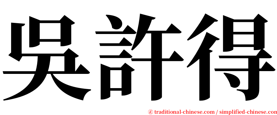 吳許得 serif font