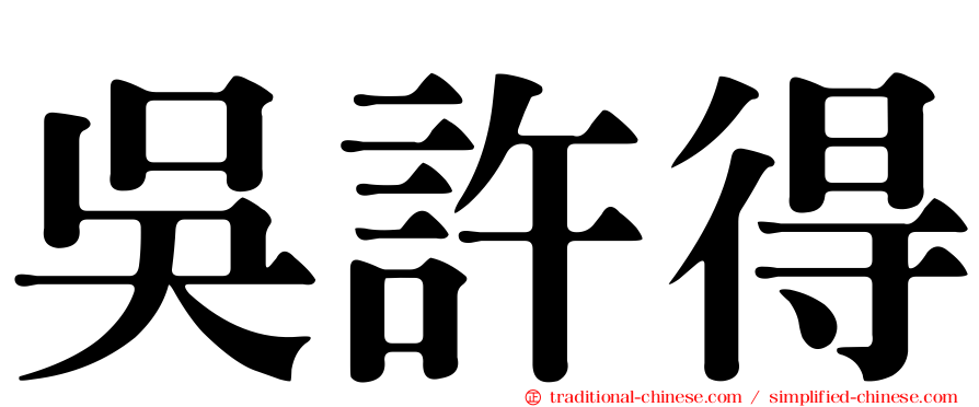 吳許得
