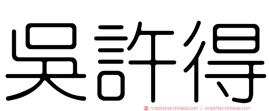 吳許得