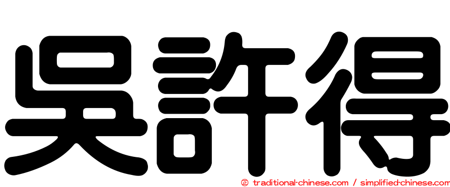 吳許得