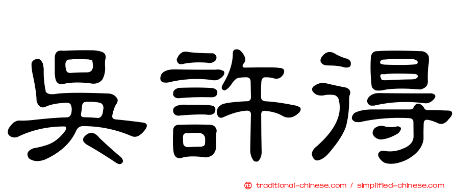 吳許得