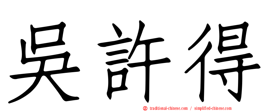吳許得