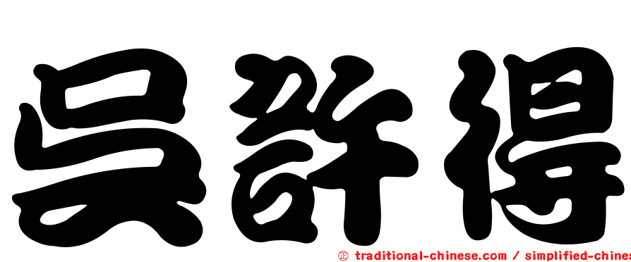吳許得