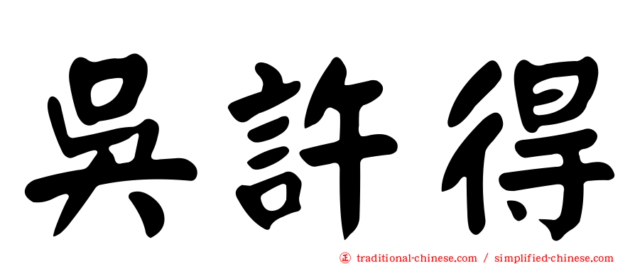 吳許得