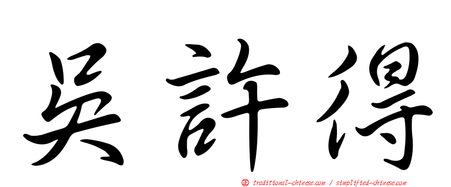 吳許得