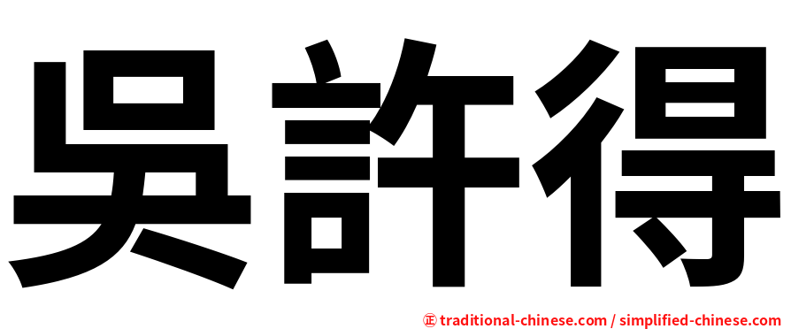 吳許得