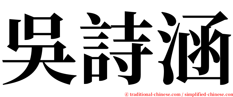 吳詩涵 serif font