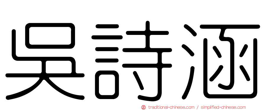 吳詩涵