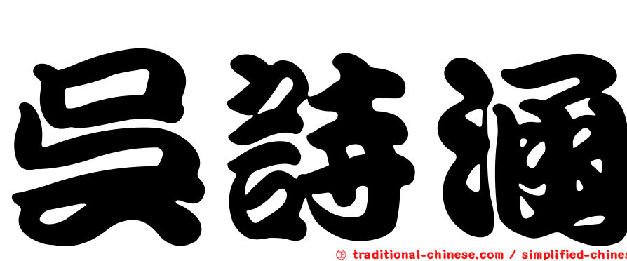 吳詩涵
