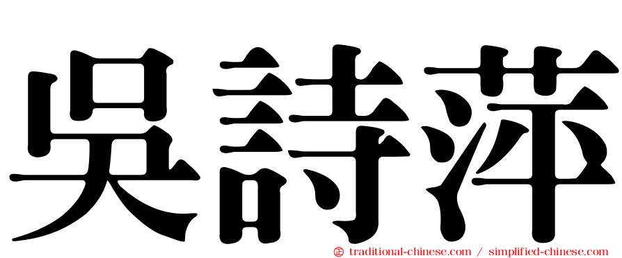 吳詩萍