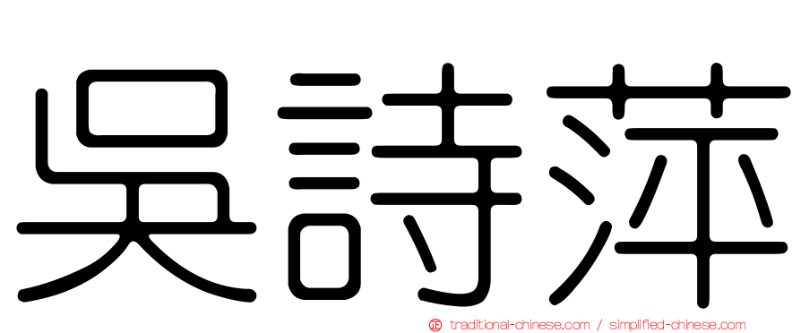 吳詩萍