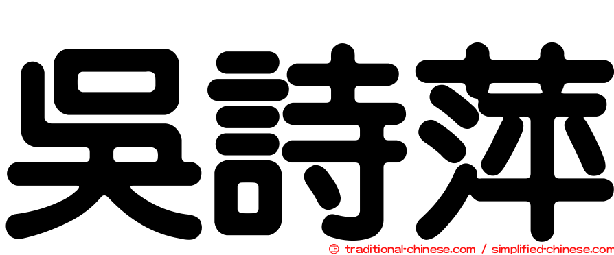 吳詩萍