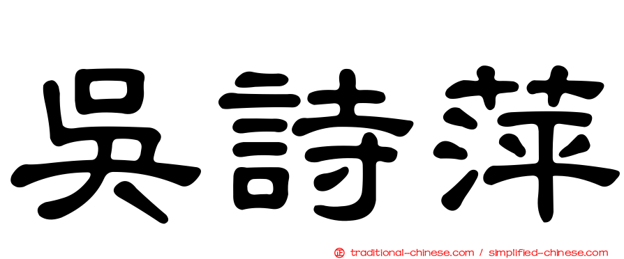 吳詩萍