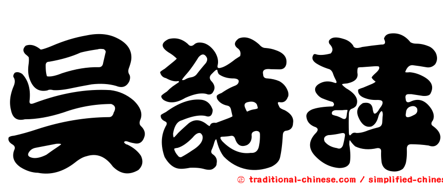 吳詩萍