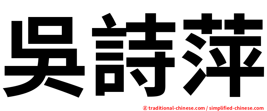 吳詩萍