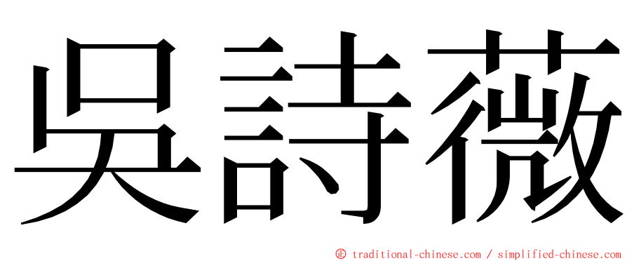吳詩薇 ming font