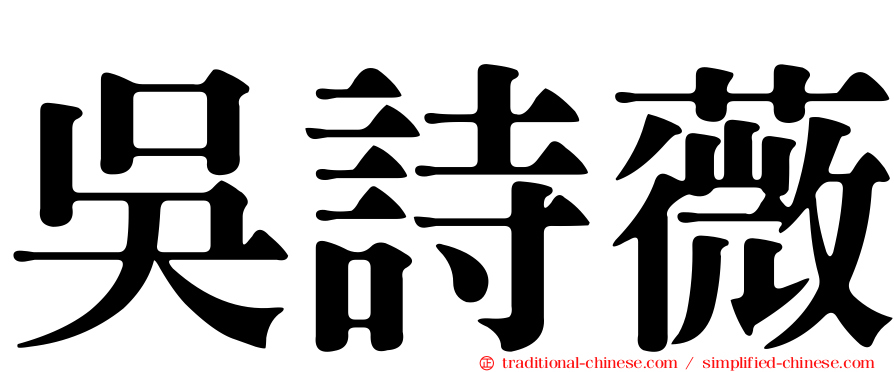 吳詩薇