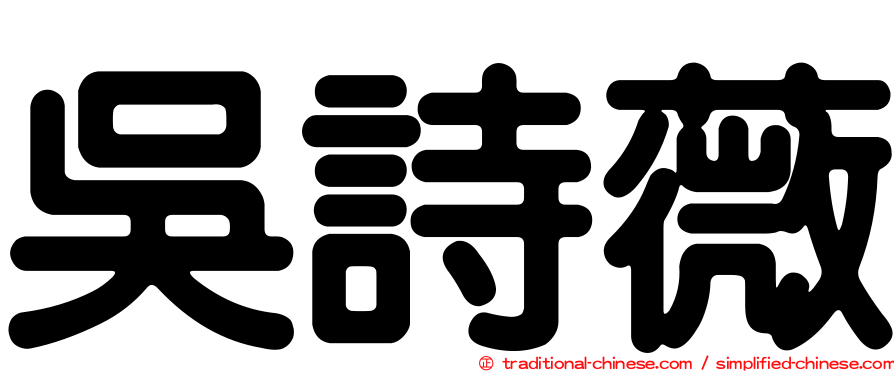 吳詩薇