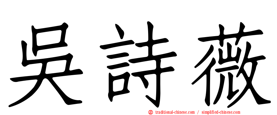 吳詩薇