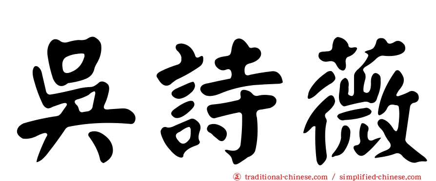 吳詩薇