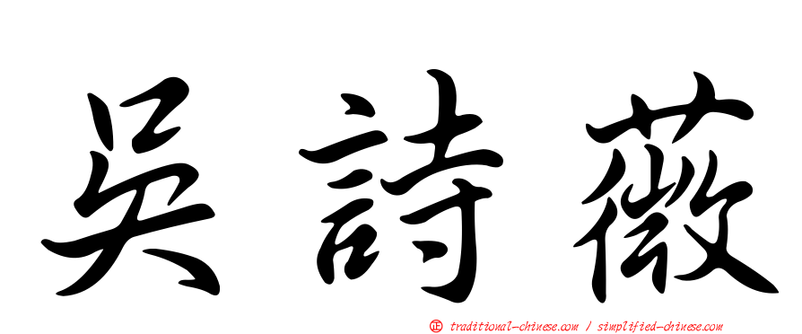 吳詩薇