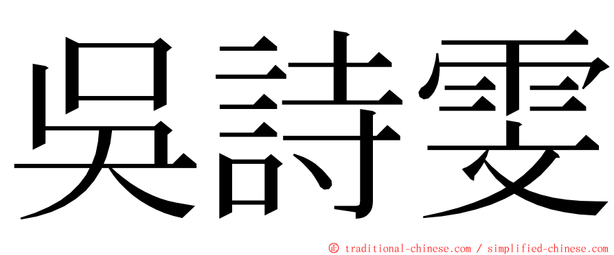 吳詩雯 ming font