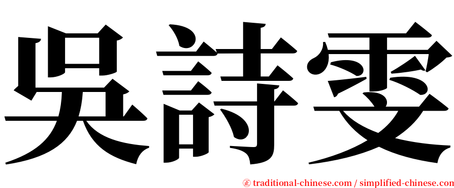 吳詩雯 serif font